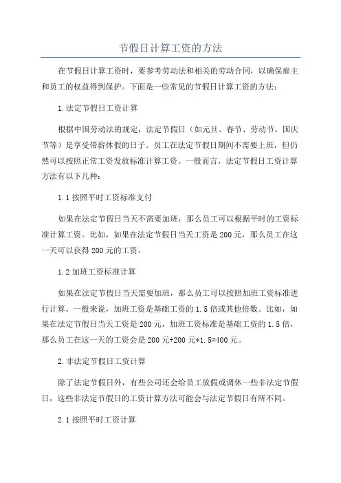 节假日计算工资的方法