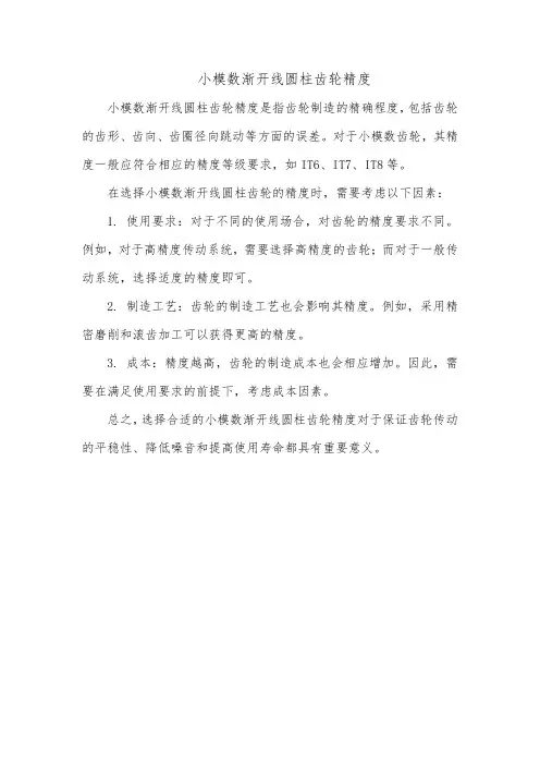 小模数渐开线圆柱齿轮精度