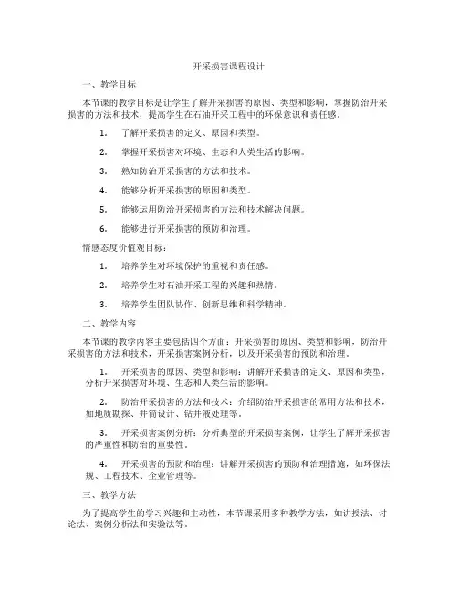 开采损害课程设计