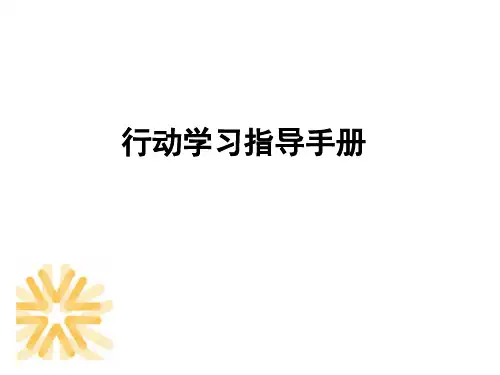 行动学习手册(附全套工具表格)ppt课件