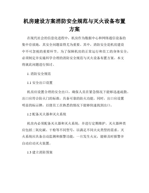 机房建设方案消防安全规范与灭火设备布置方案