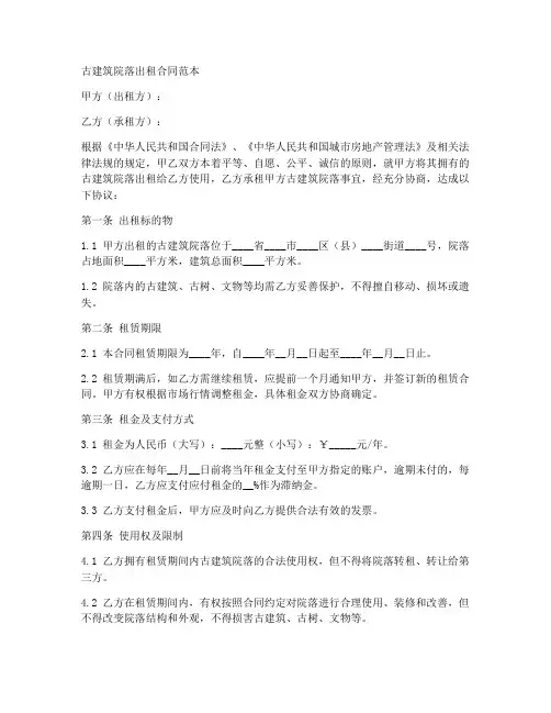 古建筑院落出租合同范本