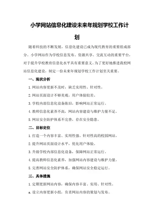 小学网站信息化建设未来年规划学校工作计划