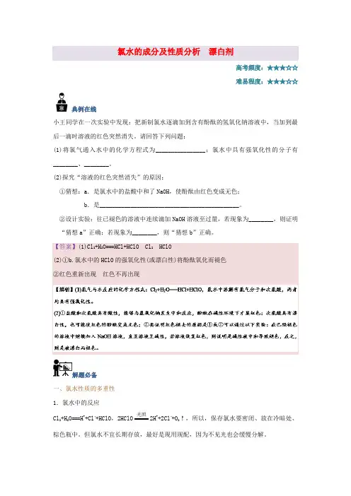 2020学年高中化学 每日一题 氯水的成分及性质分析 漂白剂 新人教版