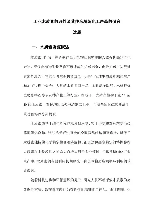 工业木质素的改性及其作为精细化工产品的研究进展