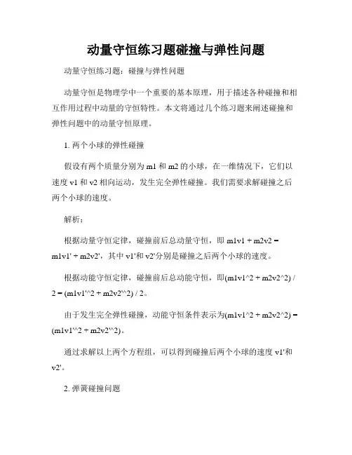 动量守恒练习题碰撞与弹性问题