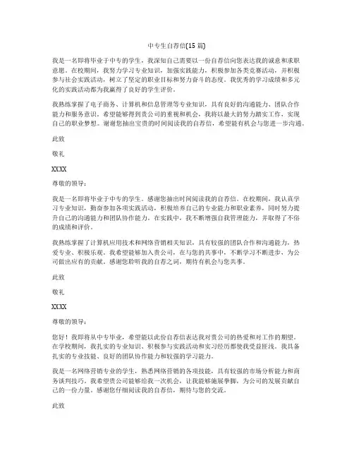 中专生自荐信(15篇)