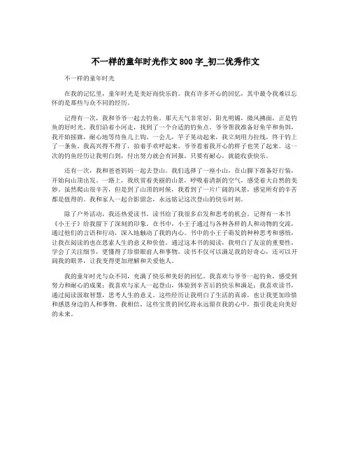 不一样的童年时光作文800字_初二优秀作文