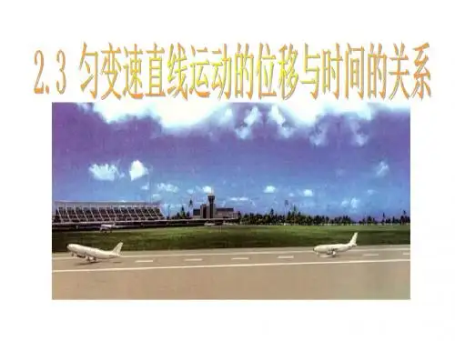 高一物理匀变速直线运动的位移与时间的关系