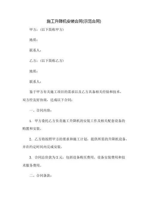 施工升降机安装合同(示范合同)