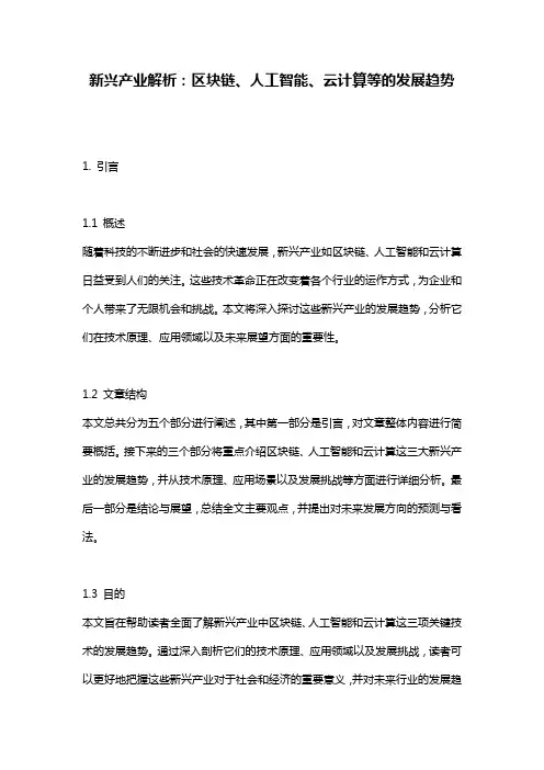新兴产业解析：区块链、人工智能、云计算等的发展趋势