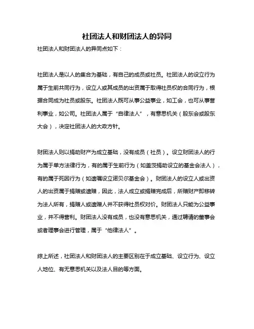 社团法人和财团法人的异同