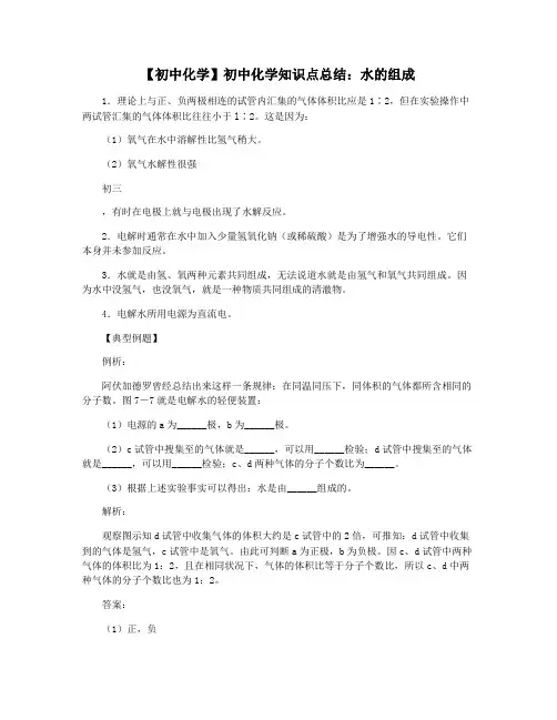 【初中化学】初中化学知识点总结：水的组成