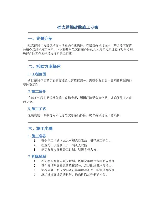 砼支撑梁拆除施工方案