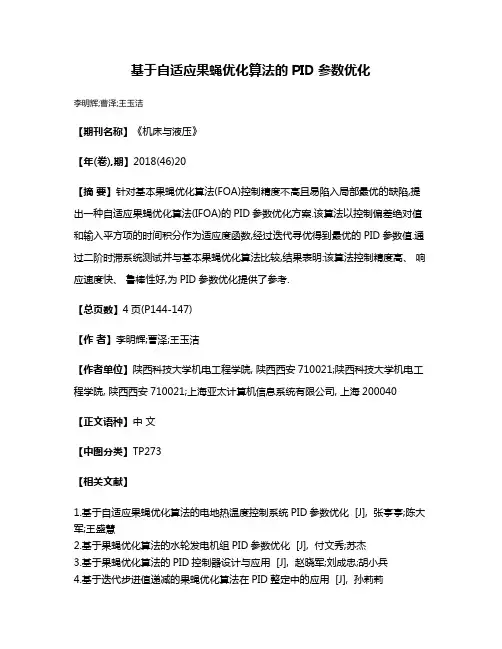 基于自适应果蝇优化算法的PID参数优化