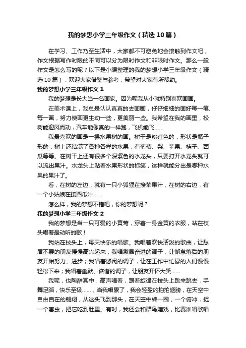 我的梦想小学三年级作文（精选10篇）