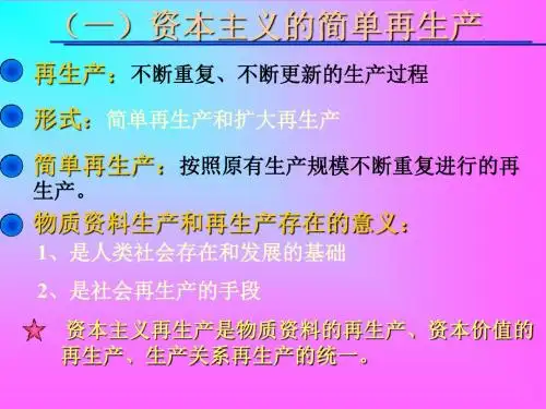 资本主义生产关系的实质及其发展阶段(ppt 81页)