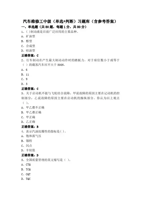 汽车维修工中级(单选+判断)习题库(含参考答案)