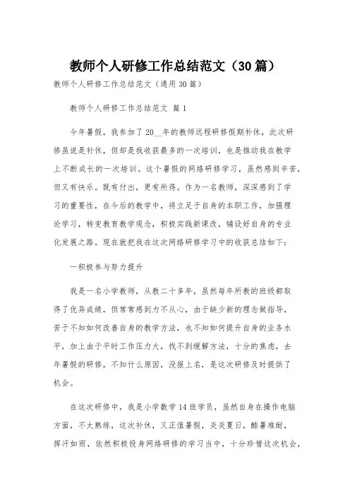 教师个人研修工作总结范文(30篇)