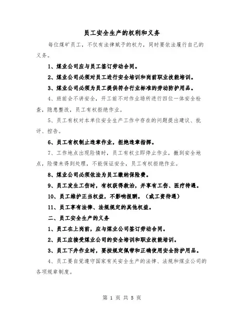 员工安全生产的权利和义务(三篇)