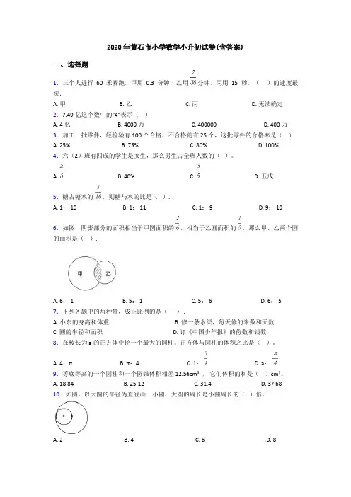 2020年黄石市小学数学小升初试卷(含答案)
