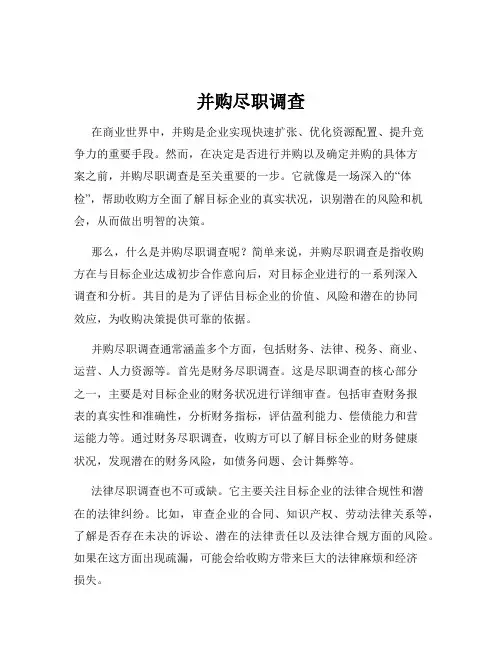 并购尽职调查