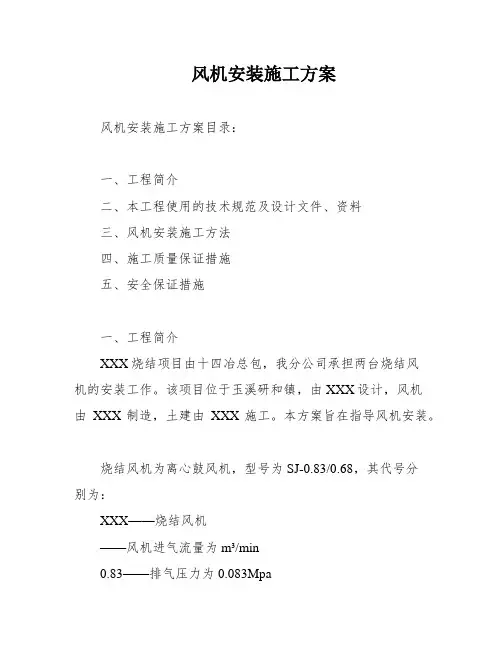 风机安装施工方案
