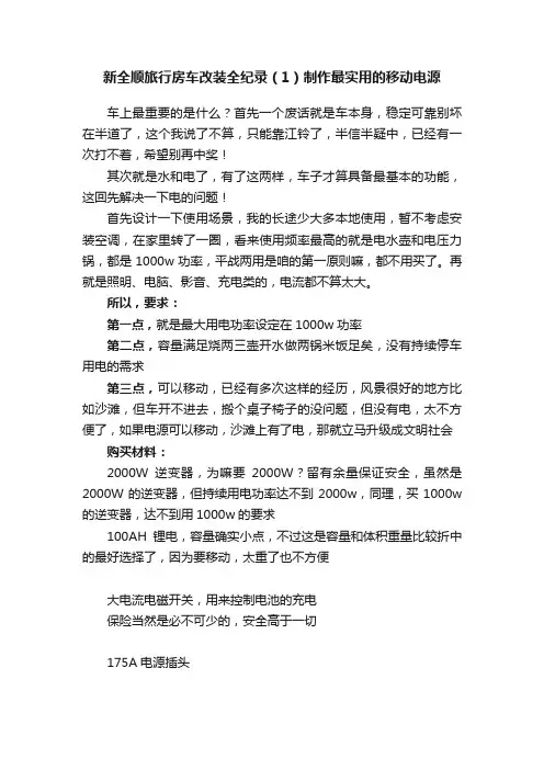 新全顺旅行房车改装全纪录（1）制作最实用的移动电源