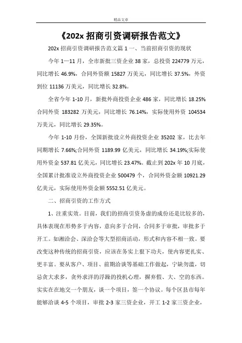 《2021招商引资调研报告范文》