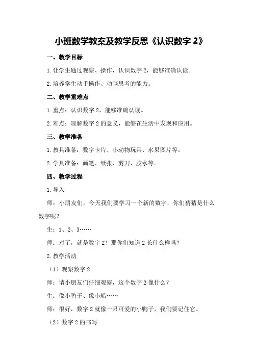 小班数学教案及教学反思《认识数字2》