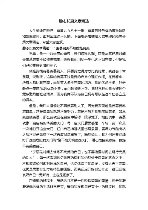 励志长篇文章精选