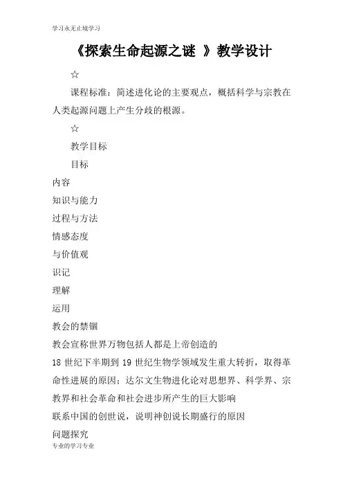 《探索生命起源之谜 》上课教学方案设计