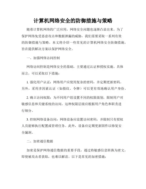 计算机网络安全的防御措施与策略