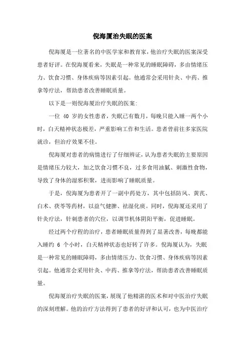 倪海厦治失眠的医案