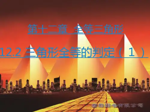 第2课时 三角形全等的判定(1)  公开课一等奖课件