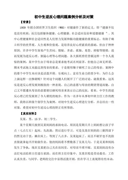 初中生逆反心理问题案例分析及对策