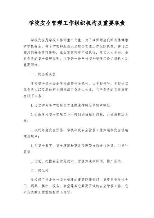 学校安全管理工作组织机构及主要职责