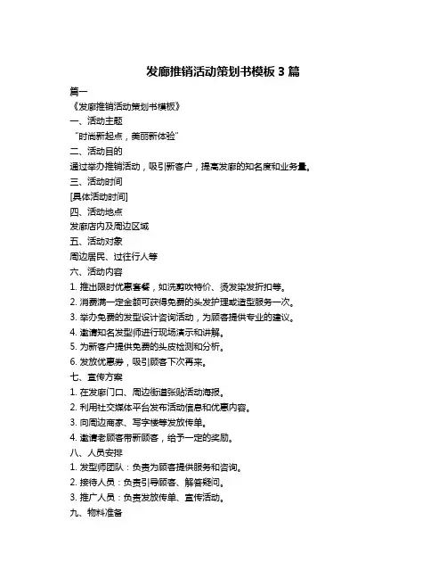 发廊推销活动策划书模板3篇