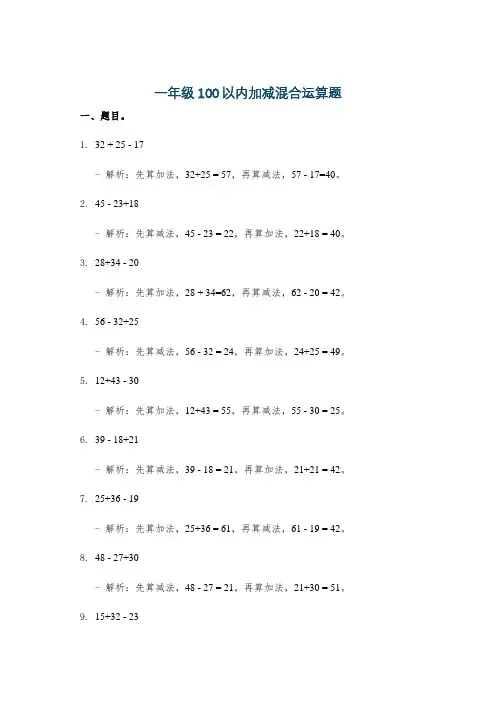 一年级100以内加减混合运算题
