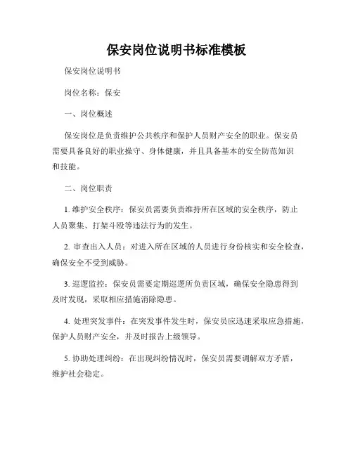 保安岗位说明书标准模板