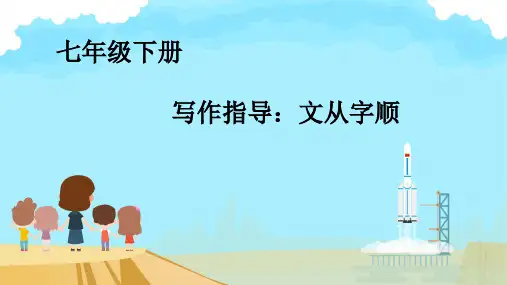 第五单元写作《文从字顺》课件-2023-2024学年统编版语文七年级下册