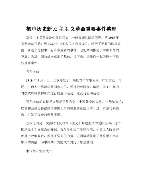 初中历史新民 主主 义革命重要事件整理