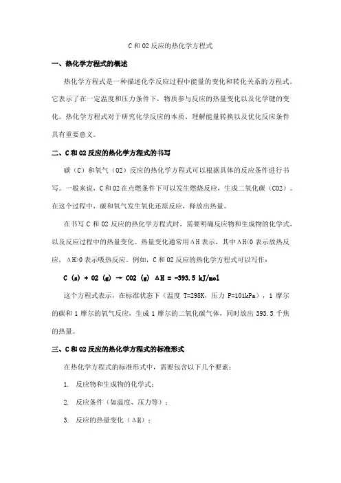 c和o2反应热化学方程式