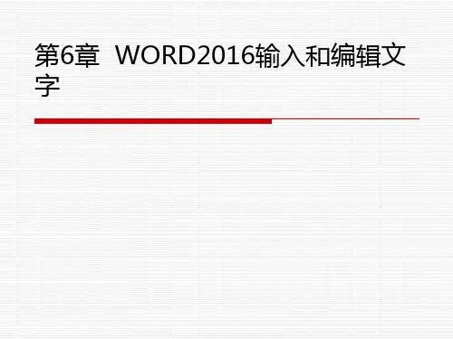 第6章  WORD2016输入和编辑文字