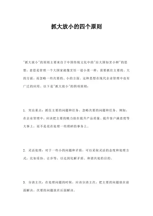 抓大放小的四个原则