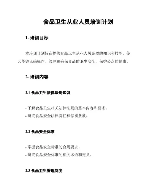 食品卫生从业人员培训计划