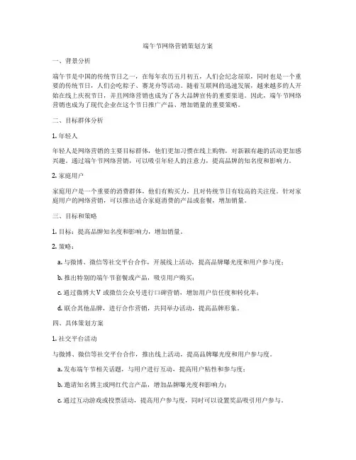 端午节网络营销策划方案