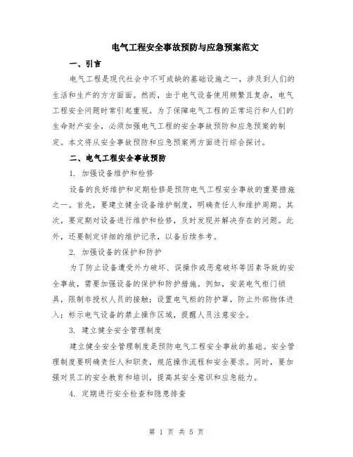 电气工程安全事故预防与应急预案范文（二篇）