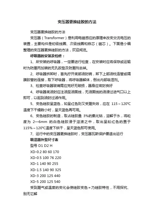 变压器更换硅胶的方法