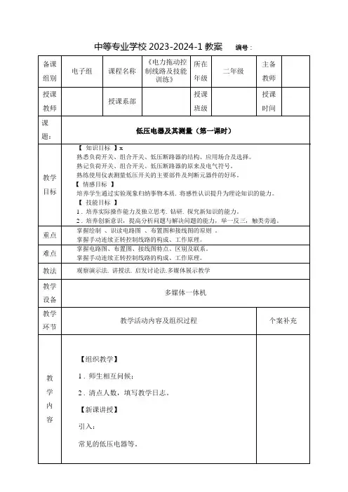 中职电力拖动控制线路及技能训练教案：低压电器及其测量(全3课时)